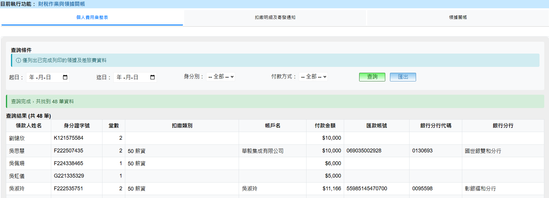 個人費用彙整表查詢畫面