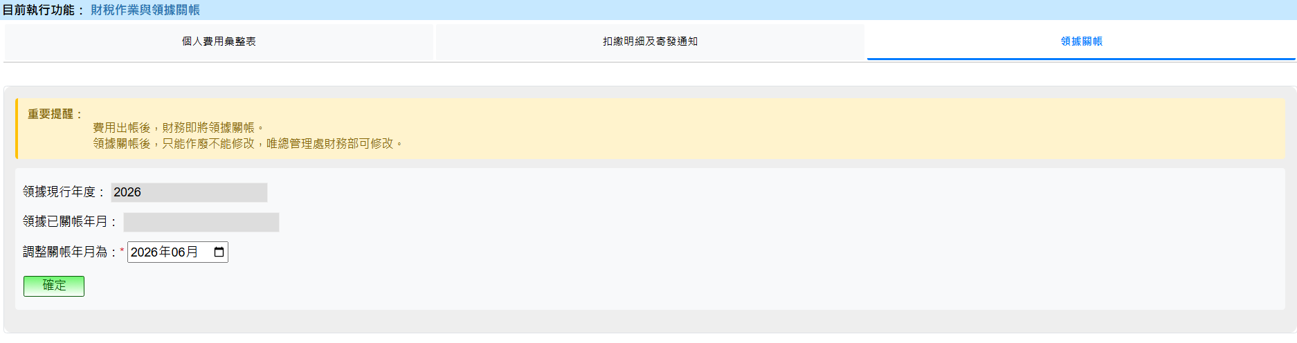 領據關帳作業畫面 - 顯示重要提醒文字：費用出帳後財務即將領據關帳，關帳後只能作廢不能修改，唯總管理處財務部可修改。下方顯示領據現行年度、已關帳年月、調整關帳年月下拉選單及確定按鈕