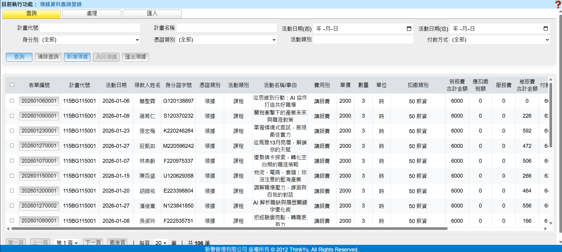查詢功能畫面 - 包含計費代號、身分別查詢條件、查詢按鈕、新增領據、列印領據、匯出領據，以及下方領據資料列表表格