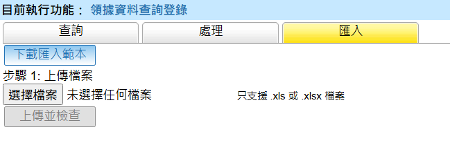 匯入功能畫面 - 顯示下載匯入範本按鈕、選擇檔案按鈕、未選擇任何檔案提示、支援 .xls 或 .xlsx 格式說明、上傳並檢查按鈕