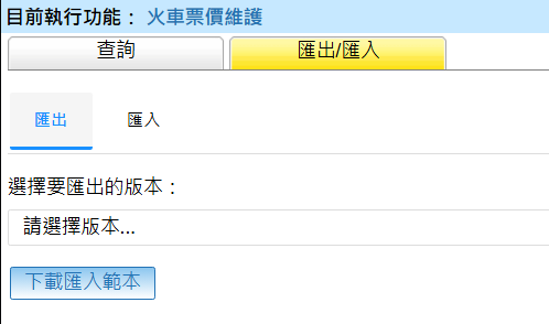 火車票價匯出畫面