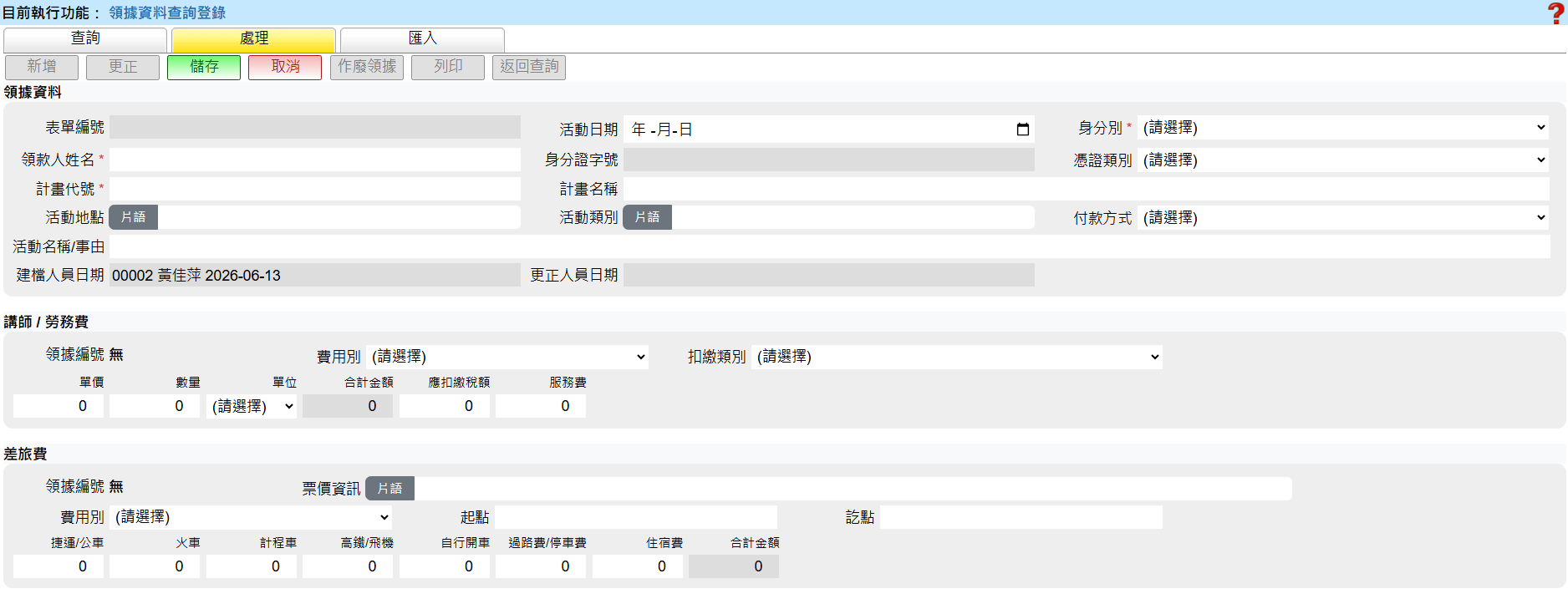 處理功能畫面 - 包含新增、更正、儲存、取消、作廢領據、列印、返回查詢按鈕，以及領據資料表單（表單編號、活動日期、身分別、領款人姓名、身分證字號、憑證類別、計畫代號、計畫名稱、活動地點、活動類別、付款方式），下方為講師/勞務費區塊（費用別、扣繳類別、單價、數量、單位、合計金額、應扣繳稅額、服務費）